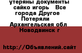 утеряны документы сайко игорь - Все города Другое » Потеряли   . Архангельская обл.,Новодвинск г.